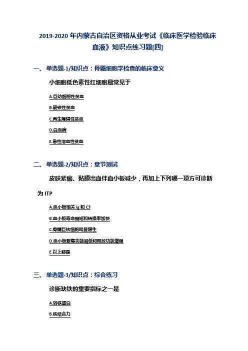 2019-2020年内蒙古自治区资格从业考试《临床医学检验临床血液》知识点练习题[四]