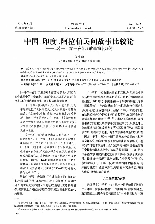 中国、印度、阿拉伯民间故事比较论——以《一千零一夜》、《故事海》为例