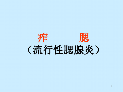 流行性腺腮炎