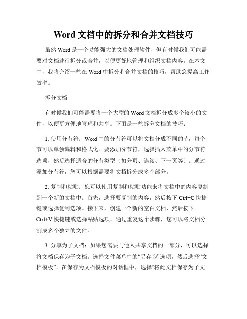 Word文档中的拆分和合并文档技巧