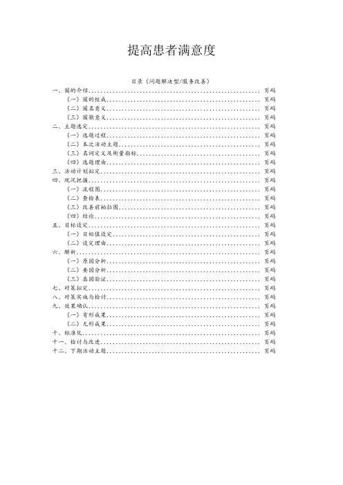 医院问题解决型品管圈提高患者满意度模板部分