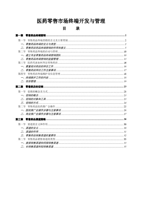 医药零售市场终端开发与管理