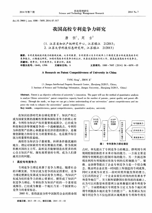 我国高校专利竞争力研究