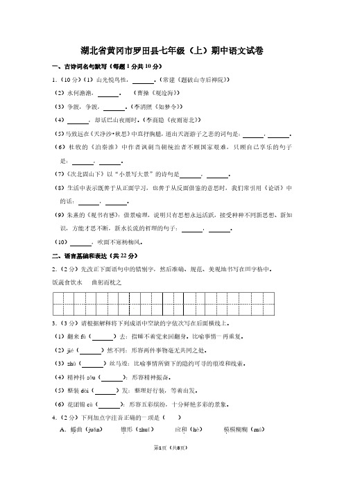 湖北省黄冈市罗田县七年级(上)期中语文试卷