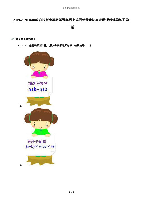 2019-2020学年度沪教版小学数学五年级上第四单元化简与求值课后辅导练习第一篇