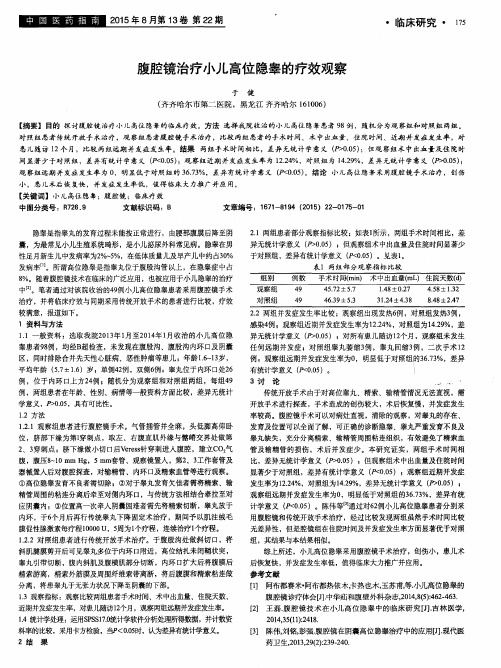 腹腔镜治疗小儿高位隐睾的疗效观察