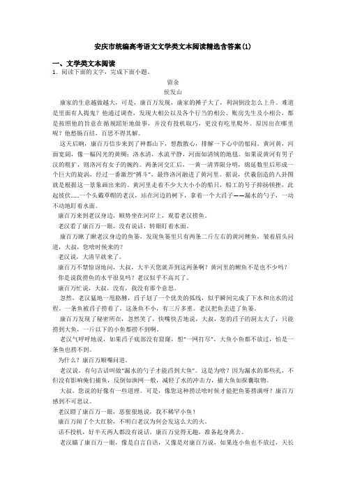 安庆市统编高考语文文学类文本阅读精选含答案(1)