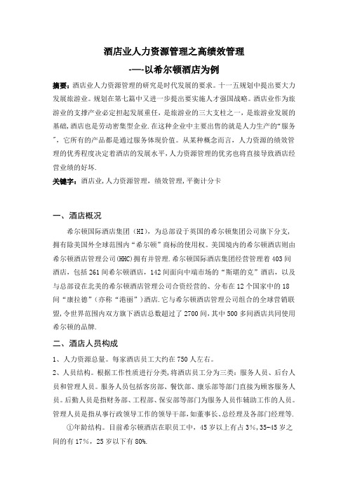 酒店业人力资源管理之高绩效管理