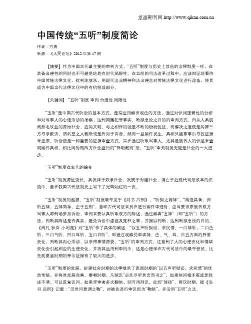 中国传统“五听”制度简论