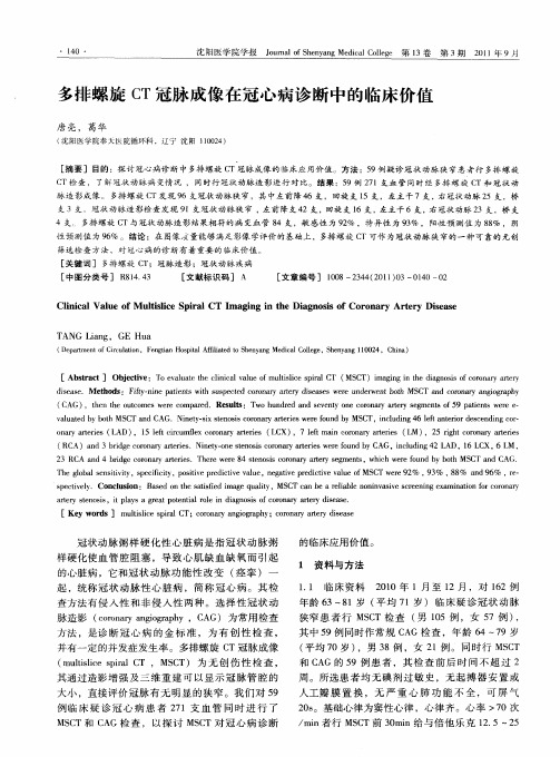多排螺旋CT冠脉成像在冠心病诊断中的临床价值