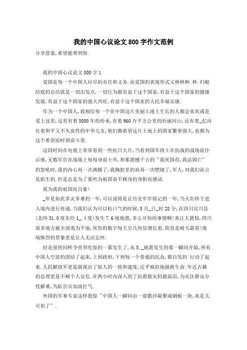 我的中国心议论文800字作文范例