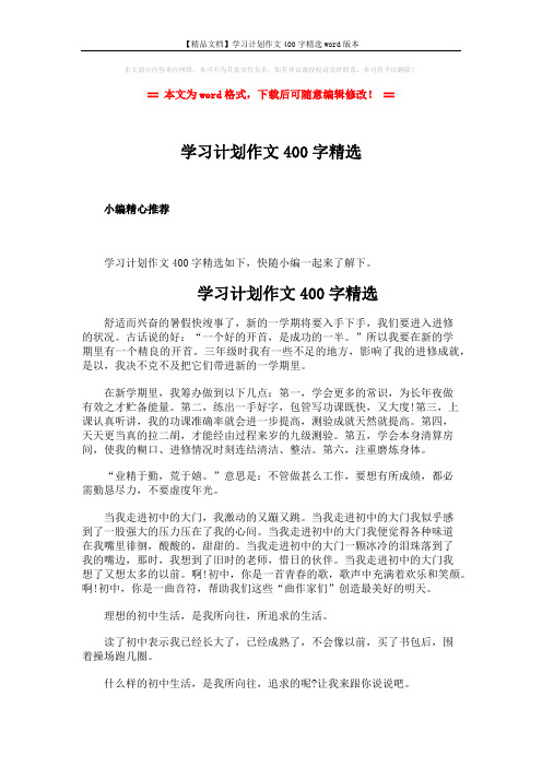 【精品文档】学习计划作文400字精选word版本 (2页)