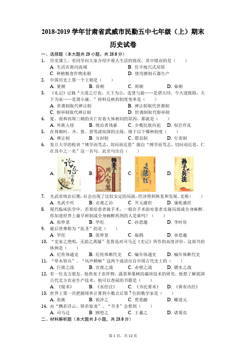 2018-2019学年甘肃省武威市民勤五中七年级(上)期末历史试卷(解析版)