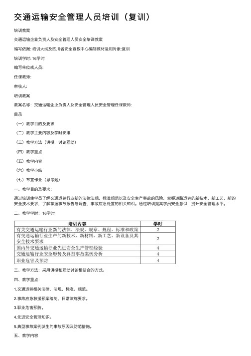 交通运输安全管理人员培训（复训）