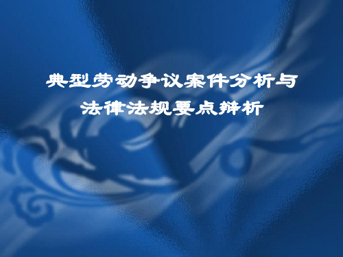 (新)典型劳动争议案例分析及处理要点解读