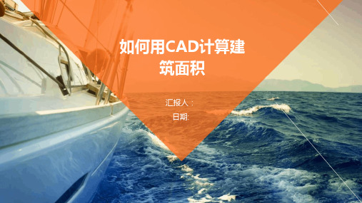 如何用CAD计算建筑面积