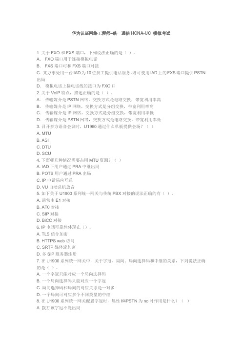 鸿鹄论坛_H11-811 HCNA-UC模拟考试