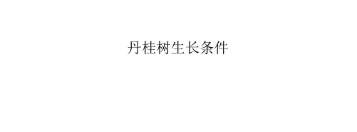 丹桂树生长条件