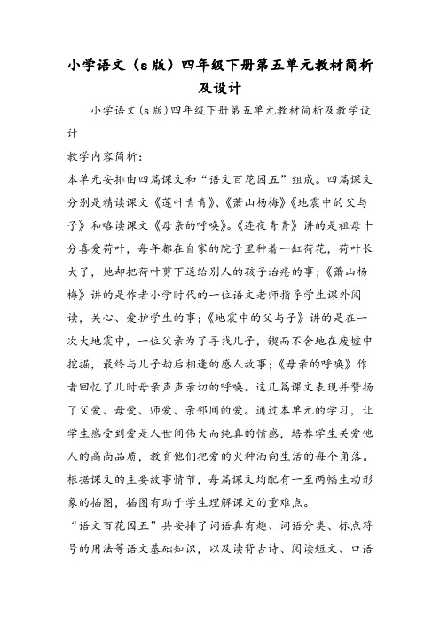 小学语文(s版)四年级下册第五单元教材简析及设计