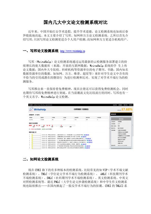 中文论文检测系统比较(写邦、知网、万方)