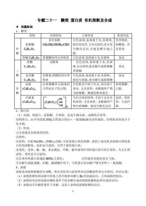 专题21  糖类 蛋白质 有机推断及合成