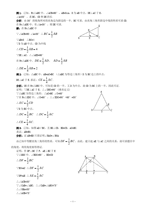 直角三角形的性质_例题精讲与同步训练(含解答)-