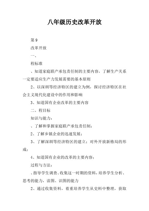 八年级历史改革开放