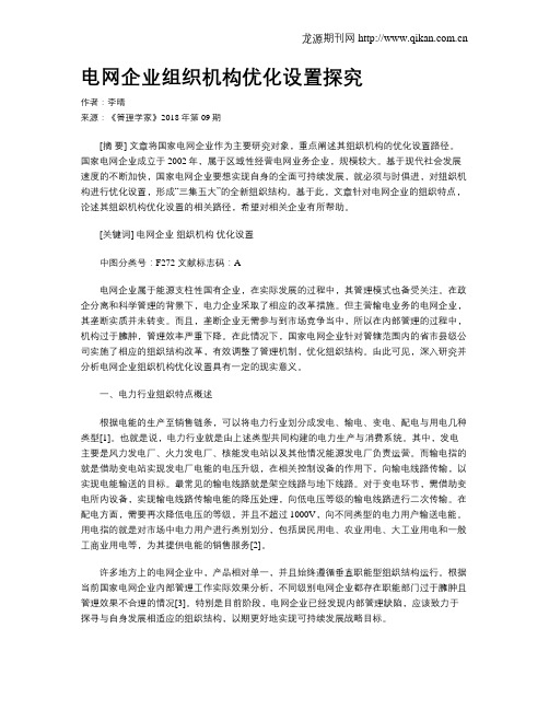 电网企业组织机构优化设置探究