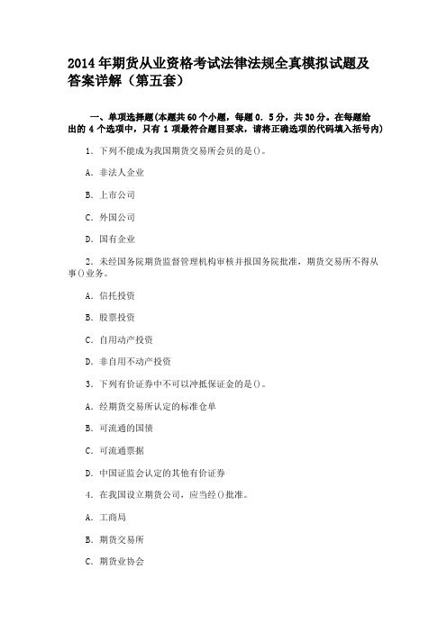 2014年期货从业资格考试法律法规全真模拟试题及答案详解(第五套)