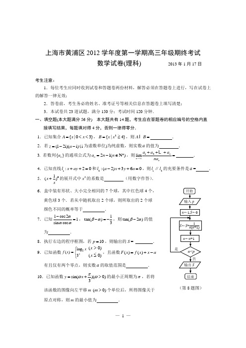 上海市黄浦区2012学年度第一学期高三年级期终数学(理科)试题
