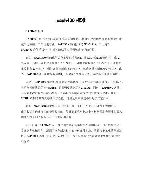 saph400标准