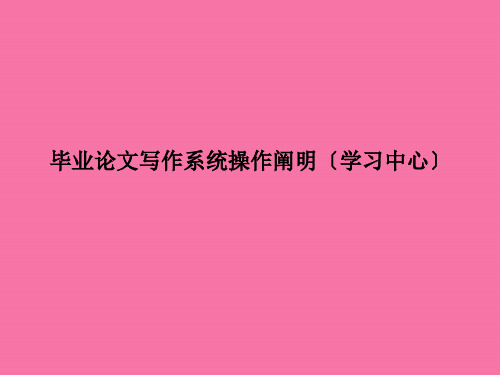 毕业论文写作系统操作说明学习中心ppt课件