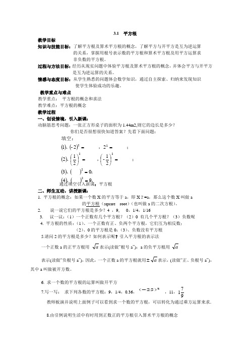 浙教版七年级数学上册3.1《平方根》教案