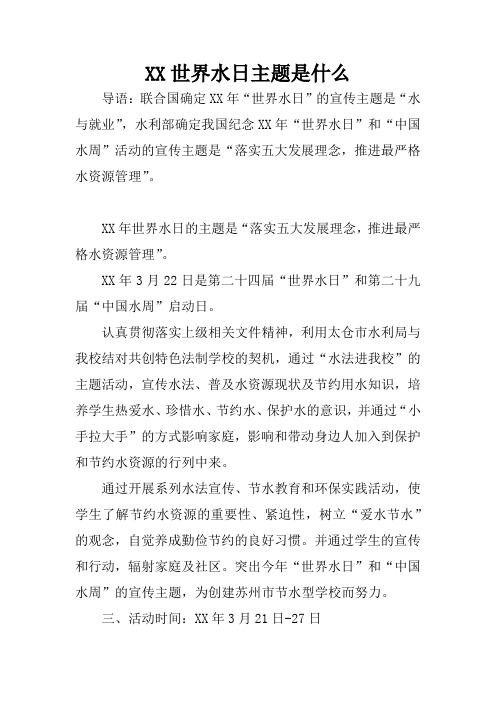 XX世界水日主题是什么