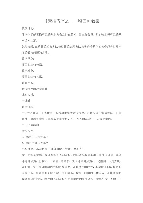 初中中考美术课程《素描五官之——嘴巴》教案