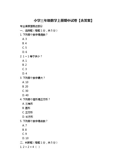 小学三年级数学上册期中试卷【含答案】