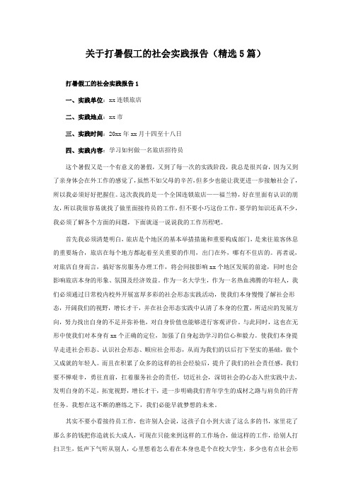 关于打暑假工的社会实践报告(精选5篇)