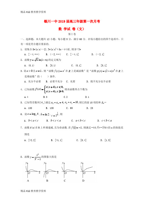 【配套K12】[学习]宁夏银川一中2019届高三数学上学期第一次月考试题 文