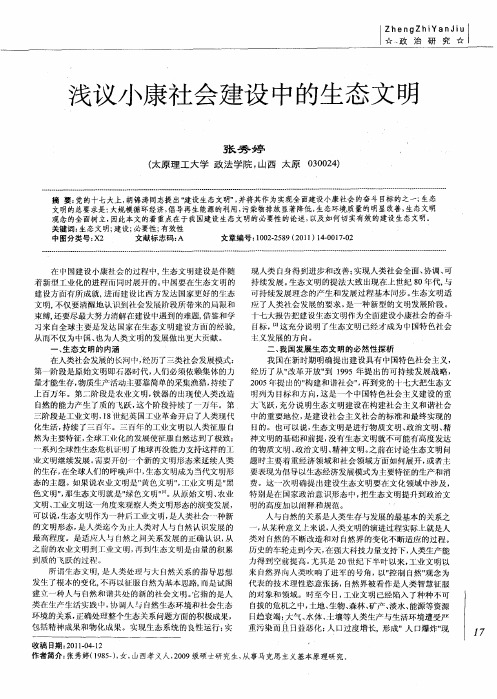 浅议小康社会建设中的生态文明
