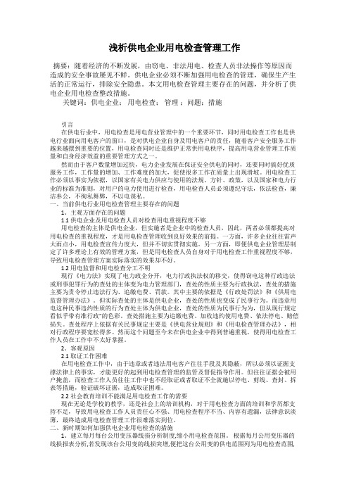 浅析供电企业用电检查管理工作