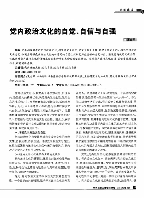 党内政治文化的自觉、自信与自强