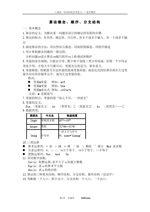 高中信息科技会考总复习知识点 算法概念_顺序_分支结构