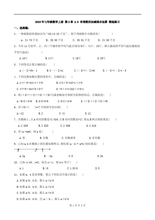 北师大版2019年七年级数学上册 第2章 2.6 有理数的加减混合运算 精选练习(含答案)