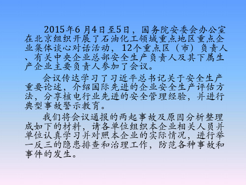 2015年4月福建腾龙与扬子石化公司着火爆炸两起事故警示教育