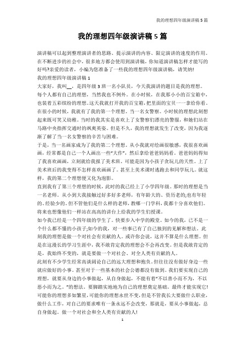 四年级-我的理想四年级演讲稿5篇
