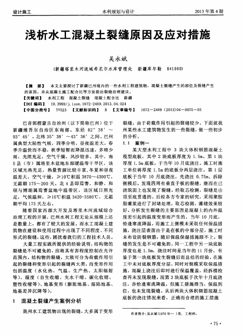 浅析水工混凝土裂缝原因及应对措施