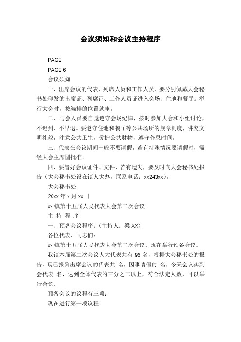会议须知和会议主持程序