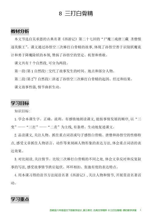 苏教版六年级语文下册教学设计_第三单元 古典文学精粹 8三打白骨精