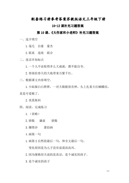 配套练习册参考答案苏教版语文三年级下册10-12课补充习题答案