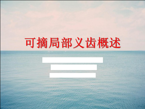 1 可摘局部义齿概述